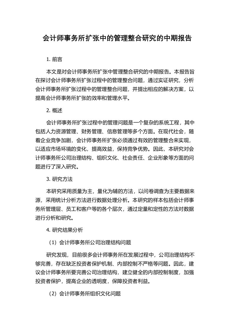 会计师事务所扩张中的管理整合研究的中期报告