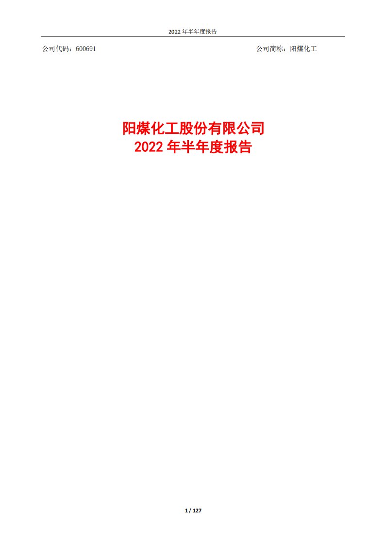 上交所-阳煤化工股份有限公司2022年半年度报告-20220823