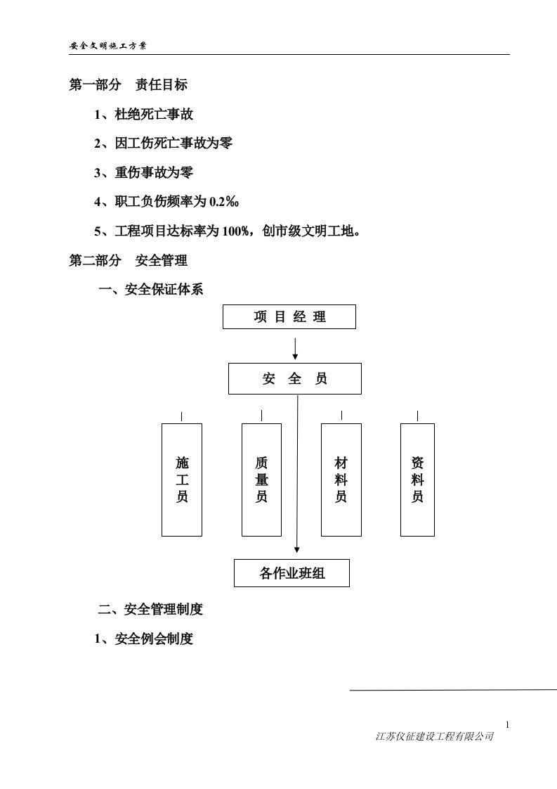 结古市场建筑工地安全生产文明施工方案