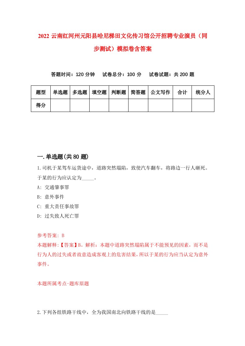 2022云南红河州元阳县哈尼梯田文化传习馆公开招聘专业演员同步测试模拟卷含答案0