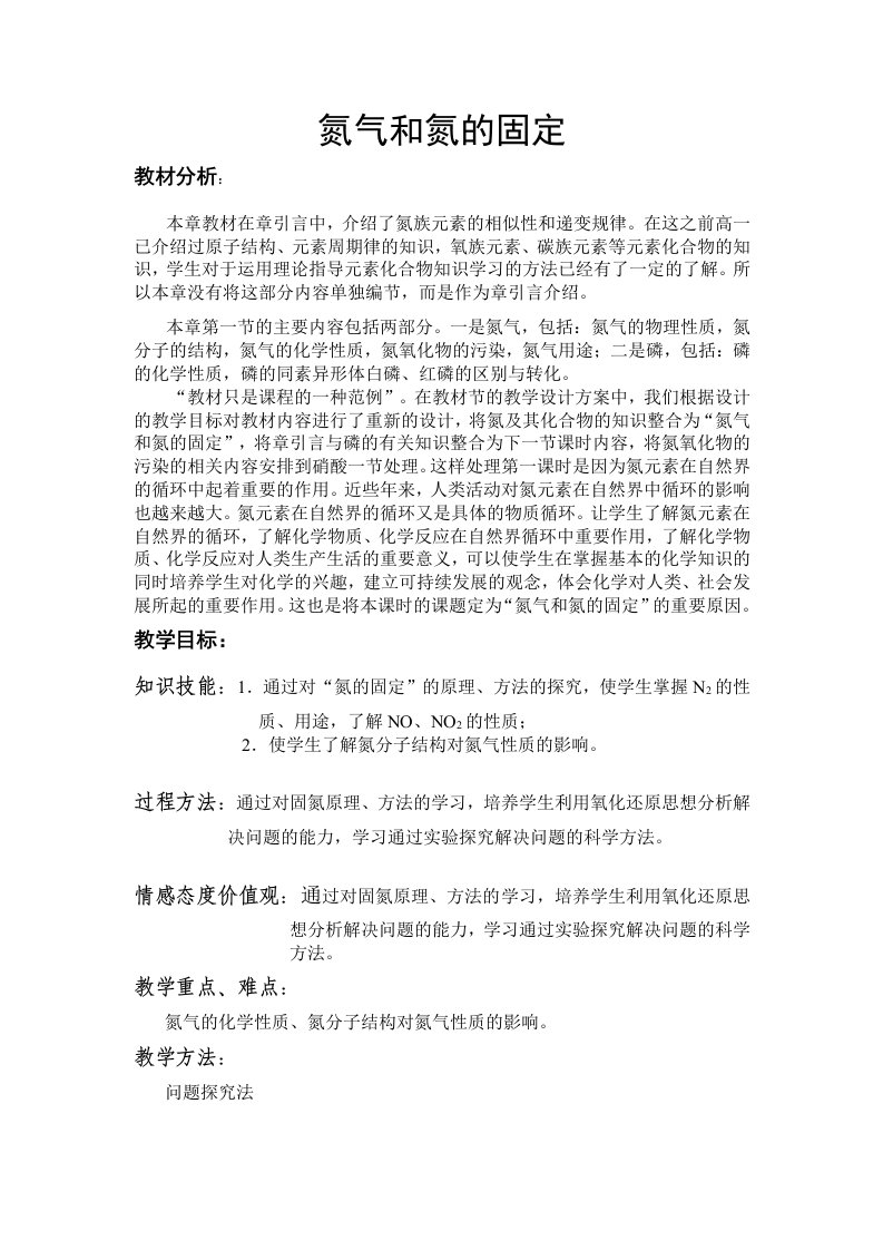 氮气和氮的固定教学设计分析