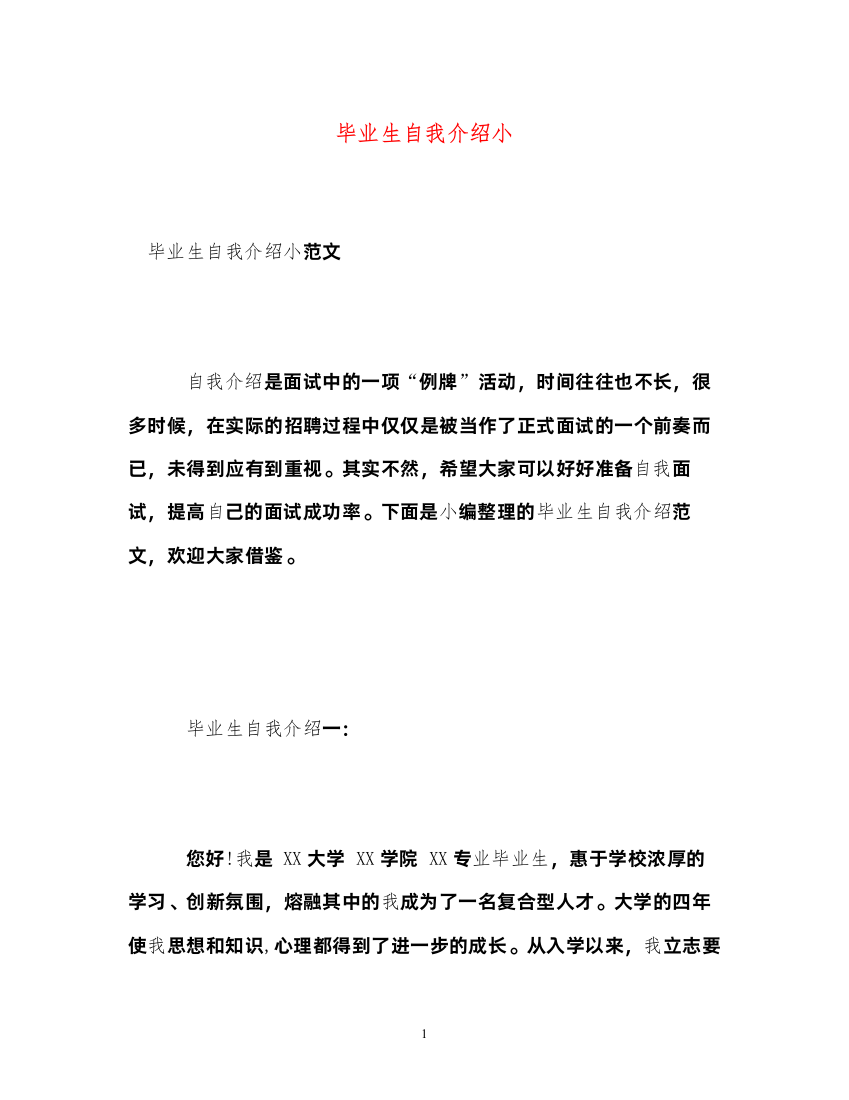 2022毕业生自我介绍小