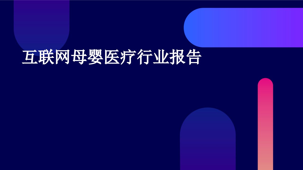 互联网母婴医疗行业报告