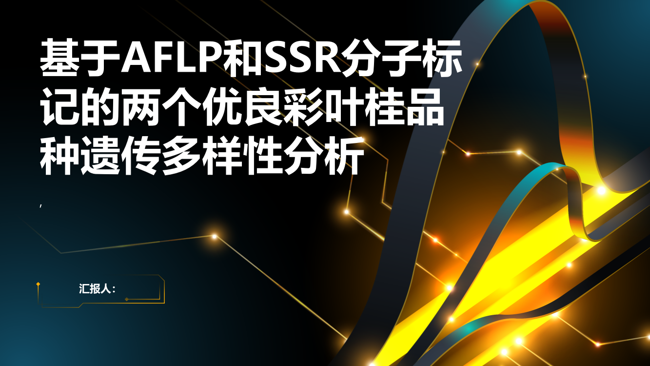 基于AFLP和SSR分子标记的两个优良彩叶桂品种遗传多样性分析（英文）