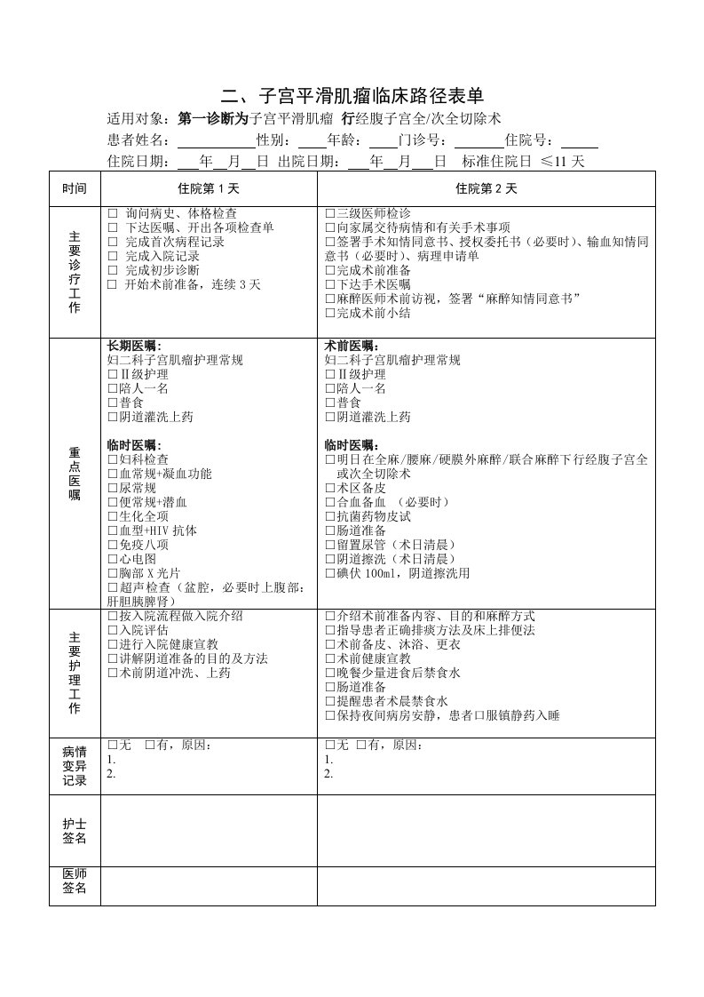 子宫平滑肌瘤临床路径表格