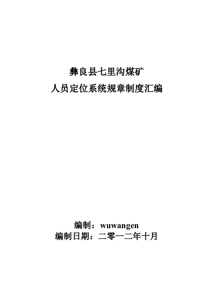 彝良县七里沟煤矿人员定位系统规章制度汇编