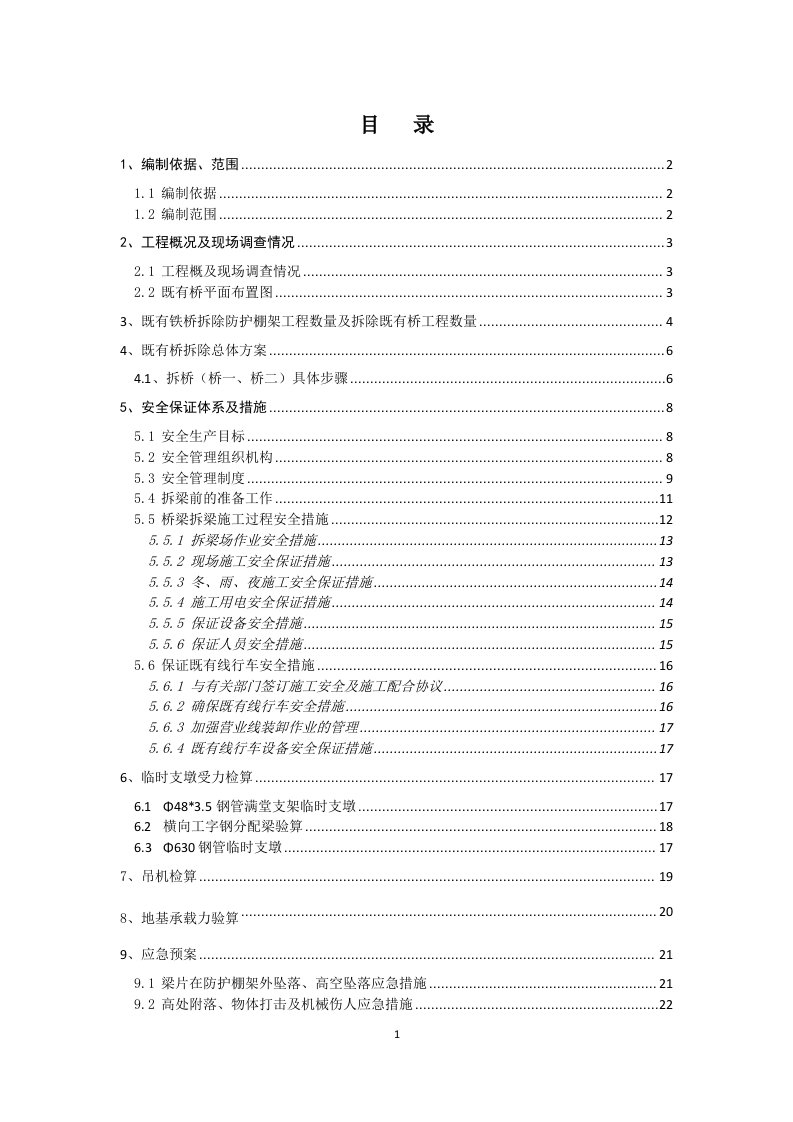 二座既有跨铁路桥梁拆除专项施工方案