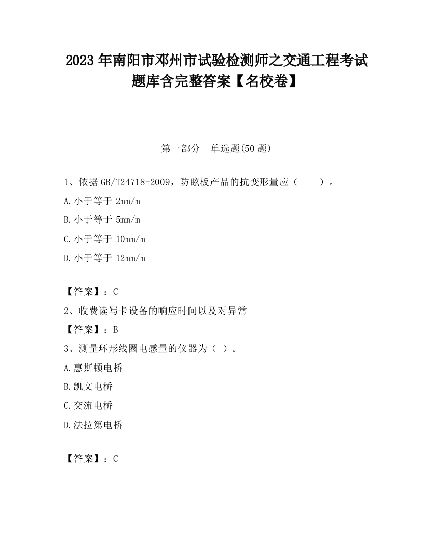 2023年南阳市邓州市试验检测师之交通工程考试题库含完整答案【名校卷】