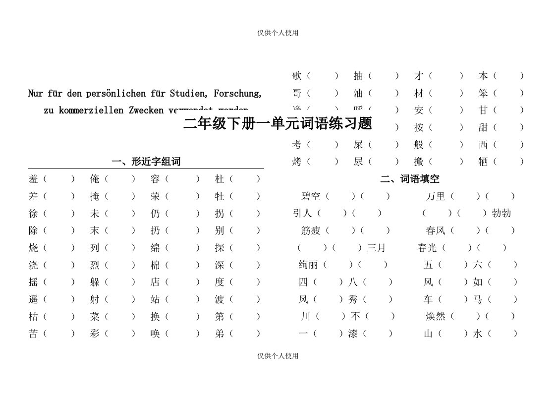 二年级下册形近字-词语填空练习题