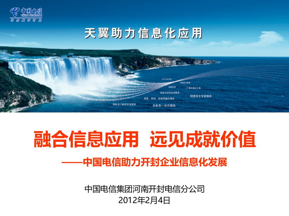 中国电信助力开封企业信息化发展建设方案