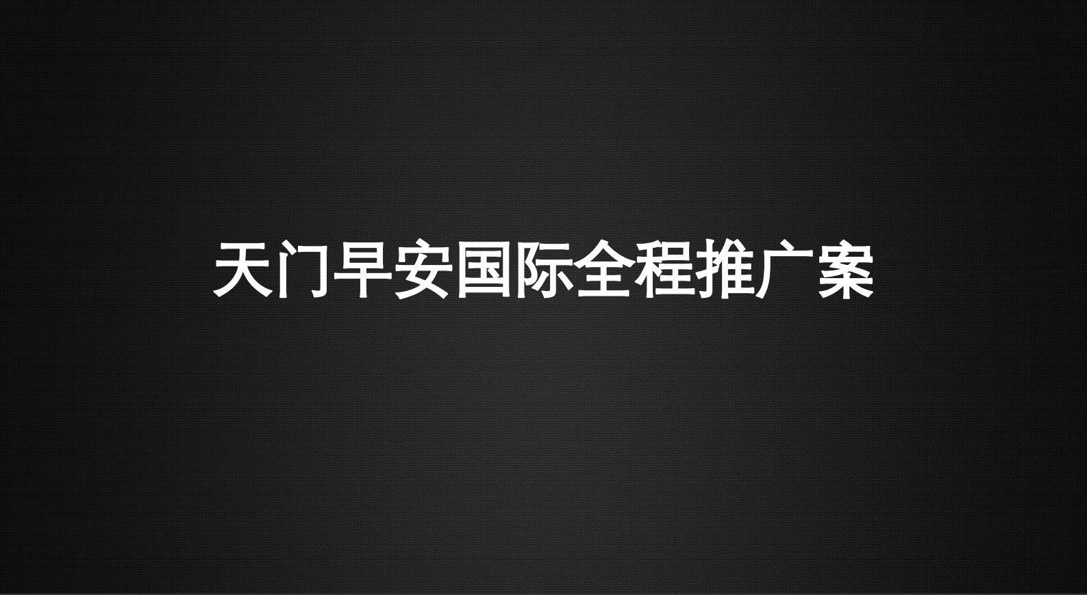 湖北天门早安国际项目全程营销推广策划提案_76页