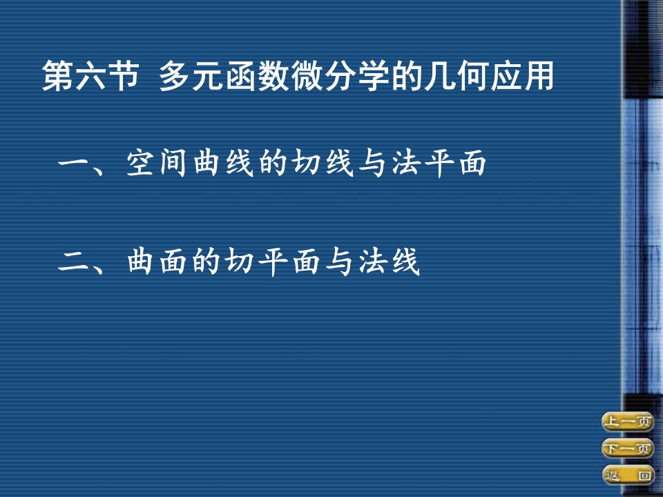 多元函数微分学几何应用