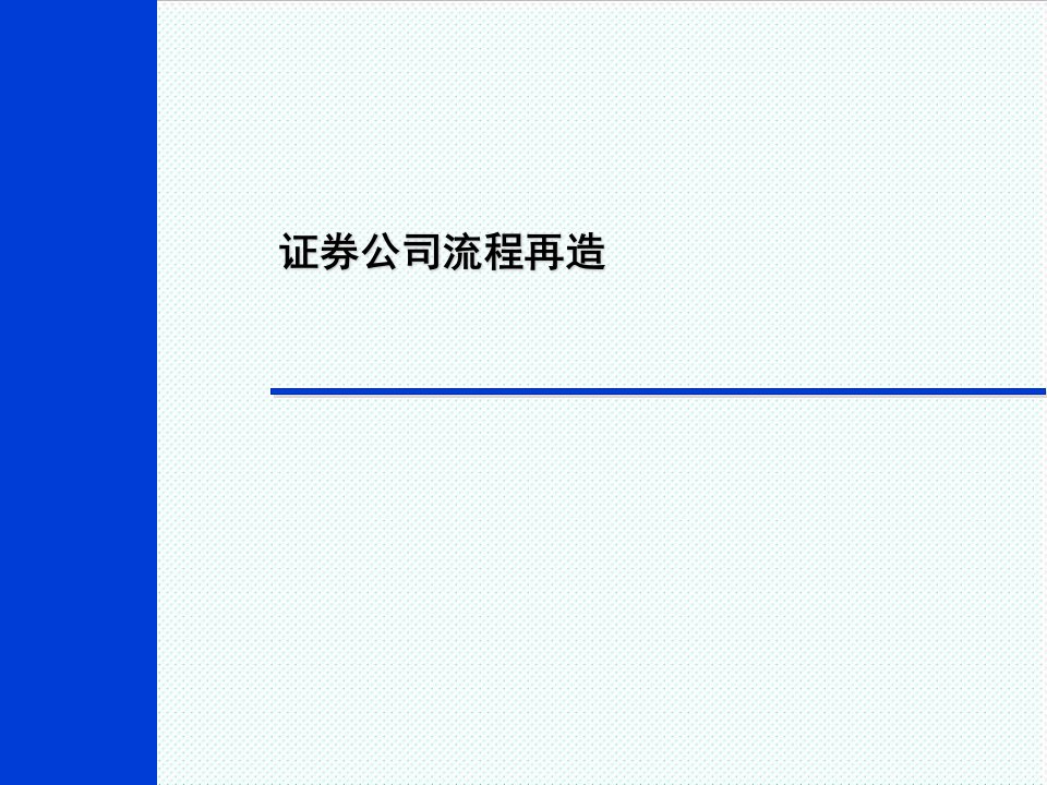 流程管理-证券公司管理流程再造