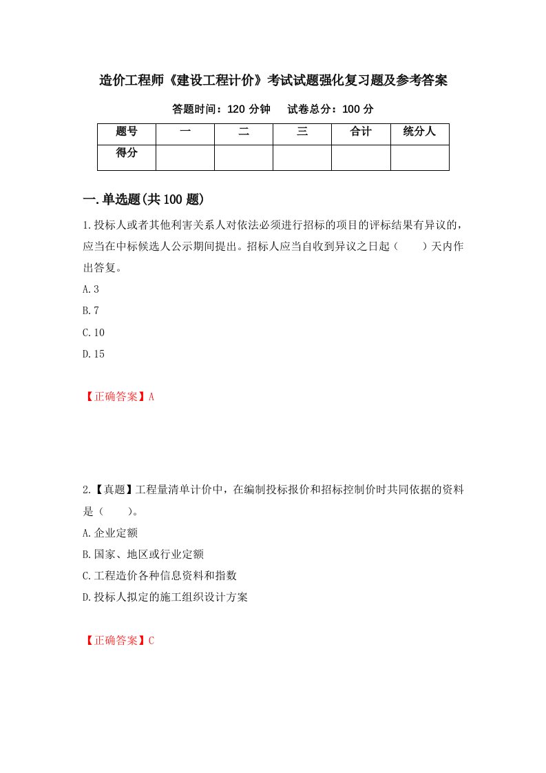 造价工程师建设工程计价考试试题强化复习题及参考答案9