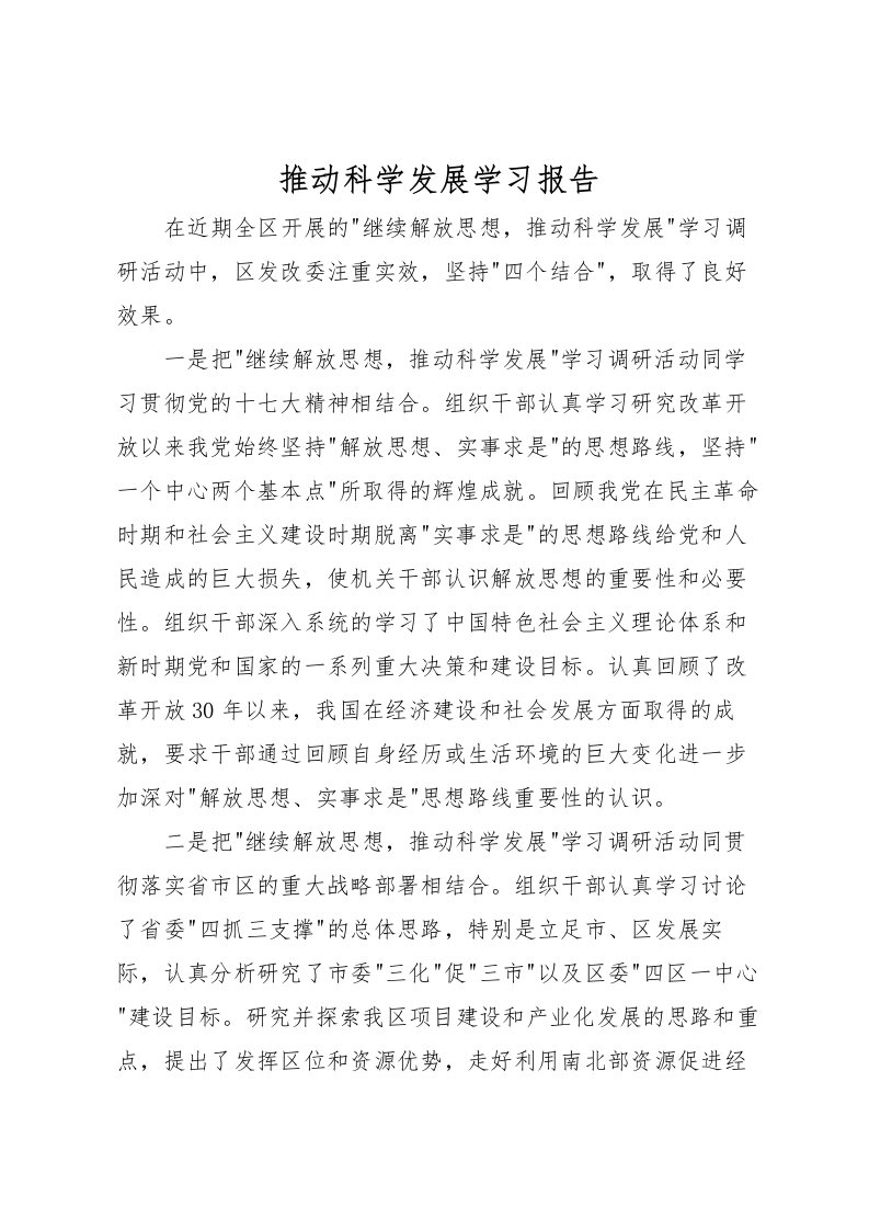 2022推动科学发展学习报告