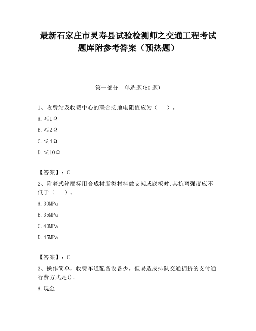 最新石家庄市灵寿县试验检测师之交通工程考试题库附参考答案（预热题）