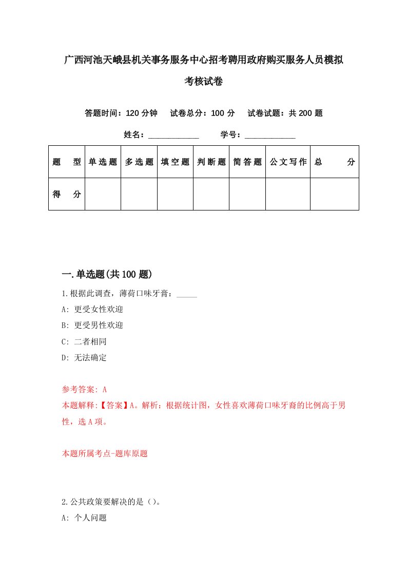 广西河池天峨县机关事务服务中心招考聘用政府购买服务人员模拟考核试卷2