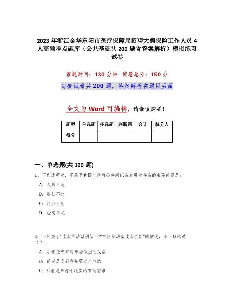 2023年浙江金华东阳市医疗保障局招聘大病保险工作人员4人高频考点题库公共基础共200题含答案解析模拟练习试卷