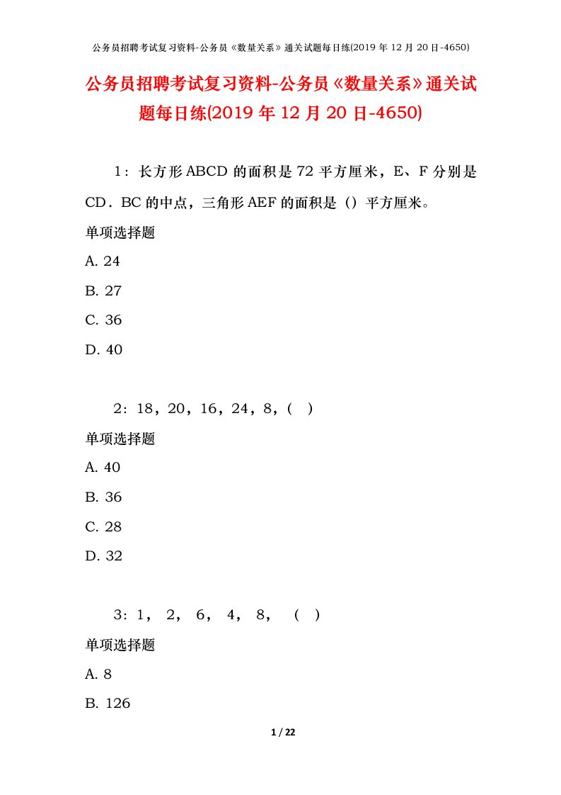 公务员招聘考试复习资料-公务员数量关系通关试题每日练2019年12月20日-4650