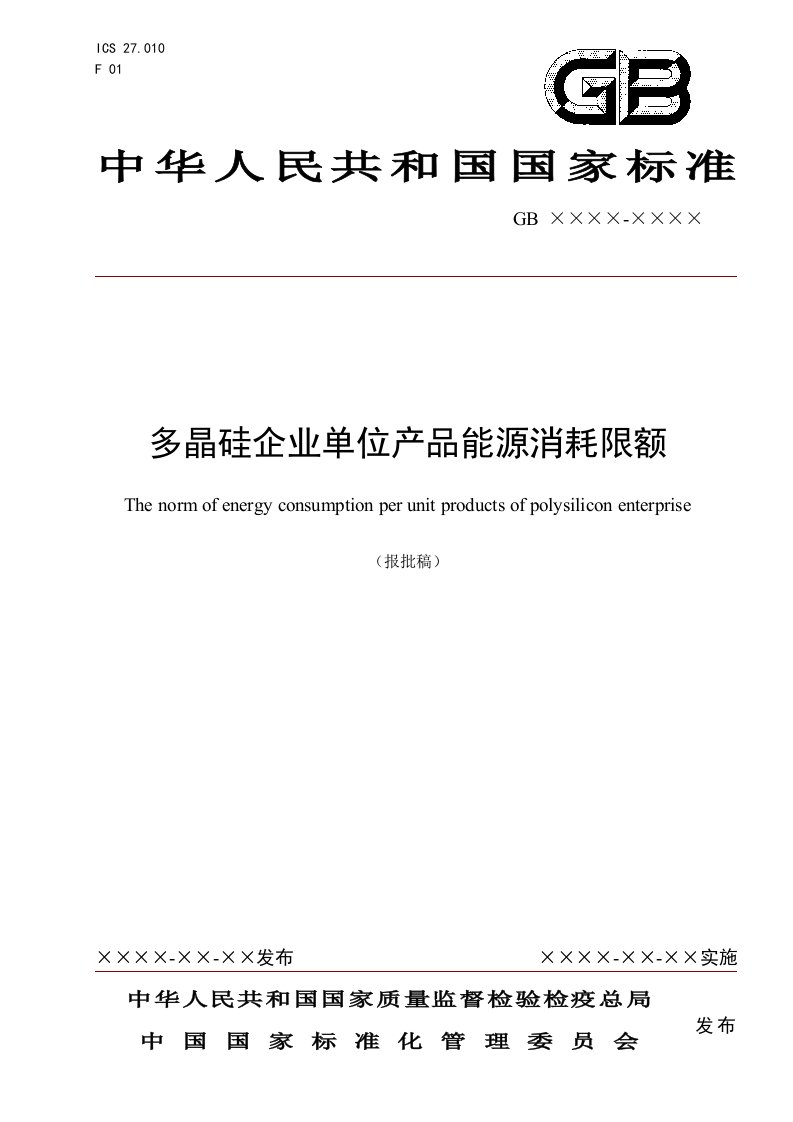 多晶硅企业单位产品能源消耗限额