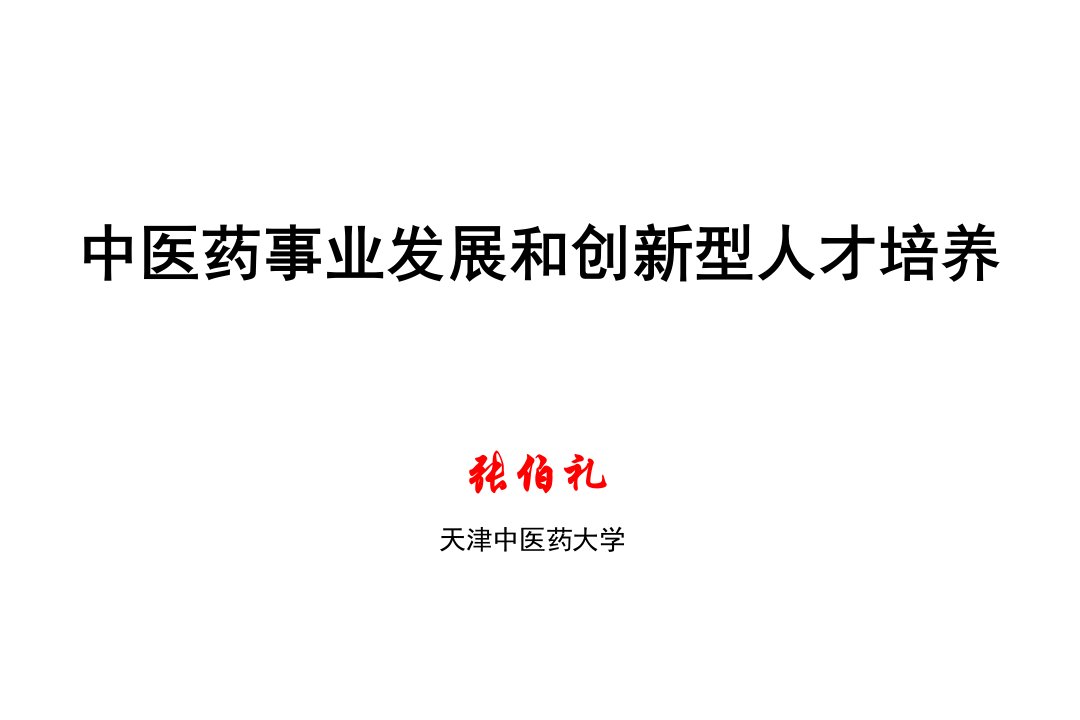 中医药事业发展和创新型人才培养