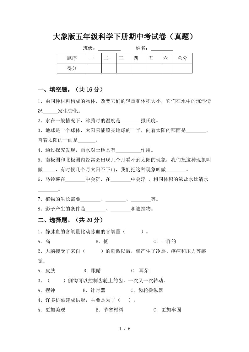 大象版五年级科学下册期中考试卷真题