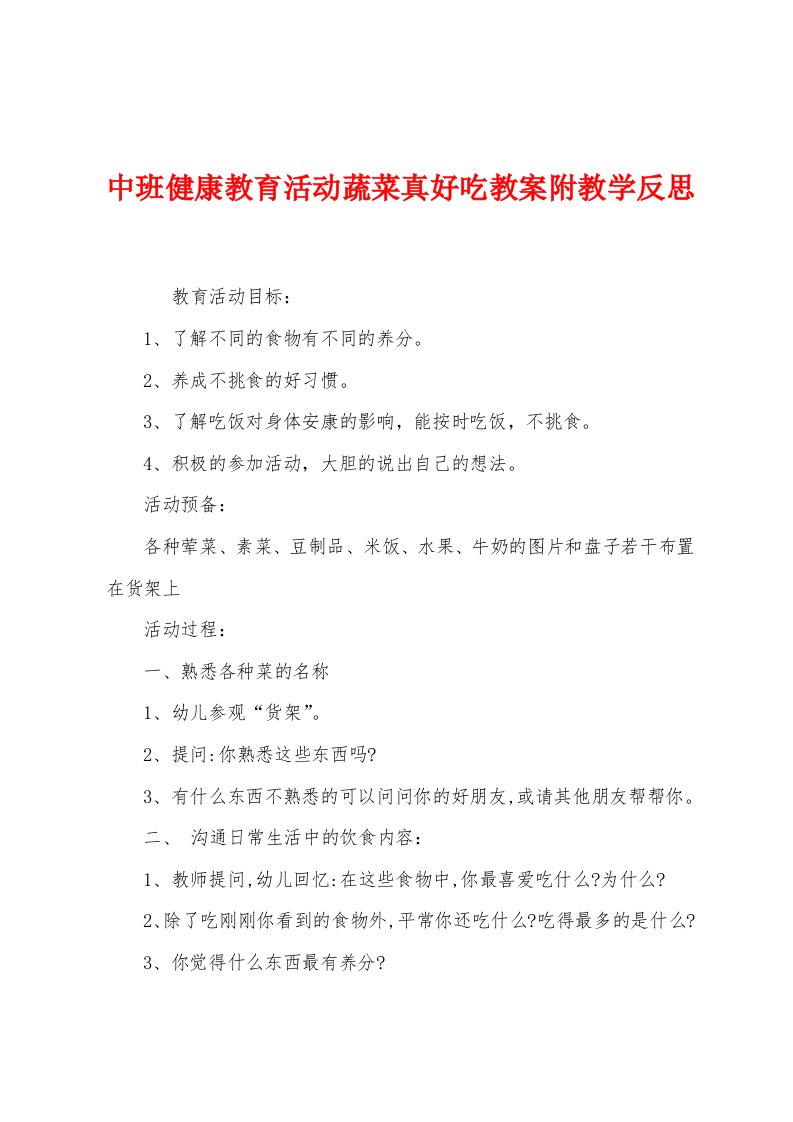 中班健康教育活动蔬菜真好吃教案附教学反思