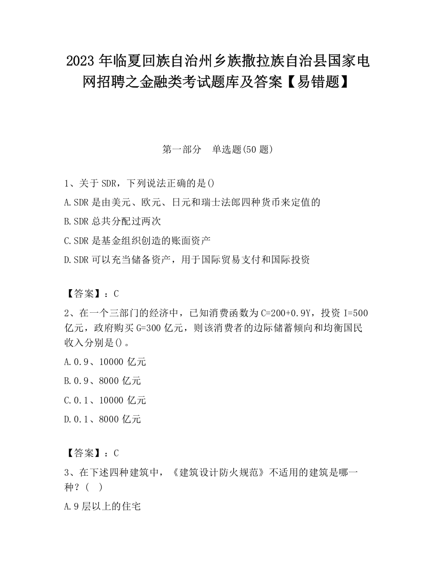 2023年临夏回族自治州乡族撒拉族自治县国家电网招聘之金融类考试题库及答案【易错题】