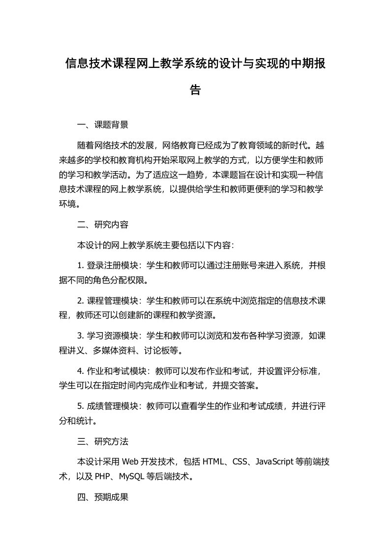 信息技术课程网上教学系统的设计与实现的中期报告