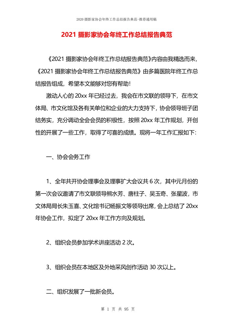 2021摄影家协会年终工作总结报告典范