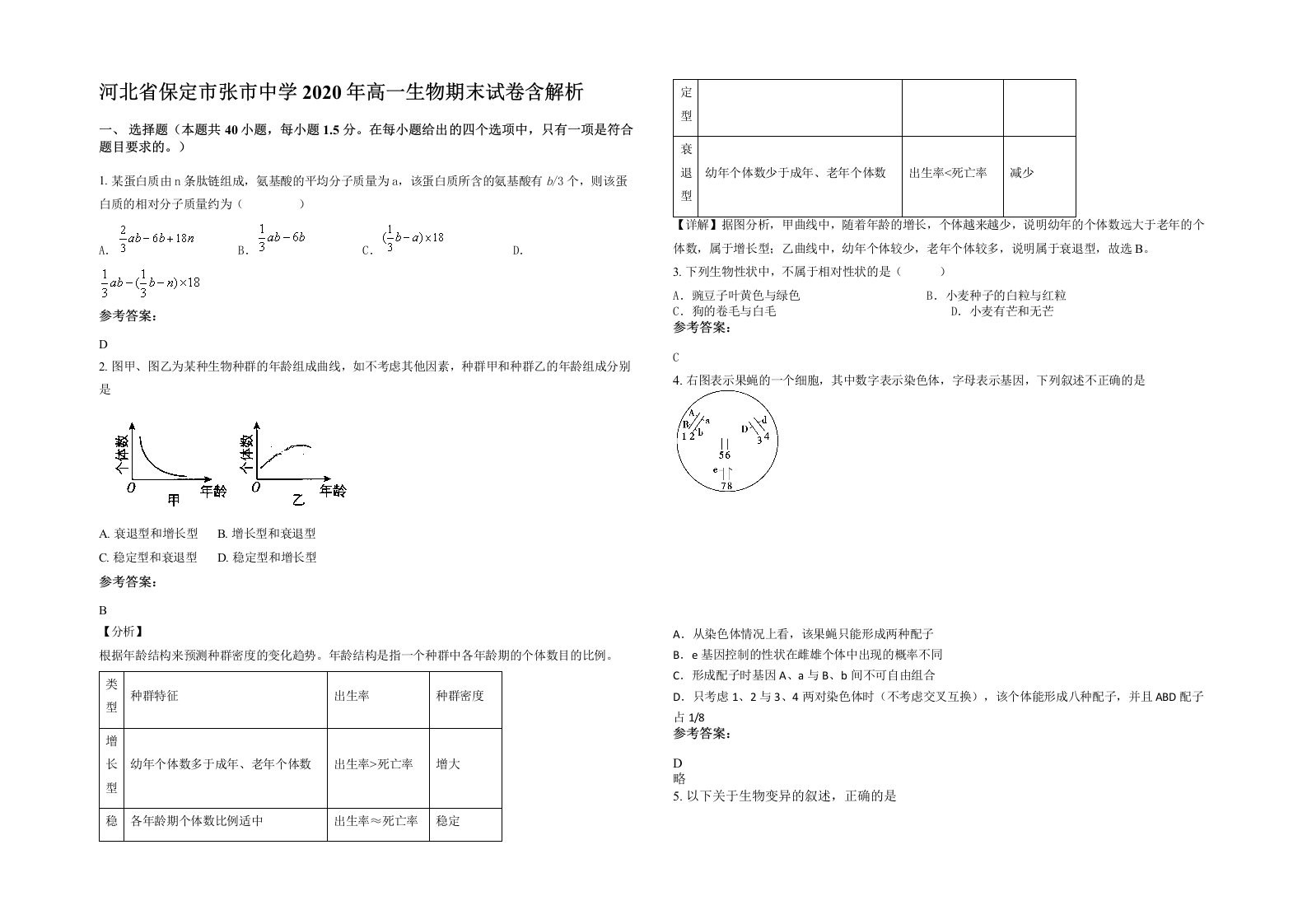 河北省保定市张市中学2020年高一生物期末试卷含解析