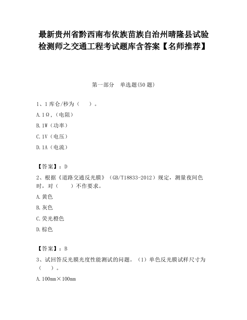 最新贵州省黔西南布依族苗族自治州晴隆县试验检测师之交通工程考试题库含答案【名师推荐】