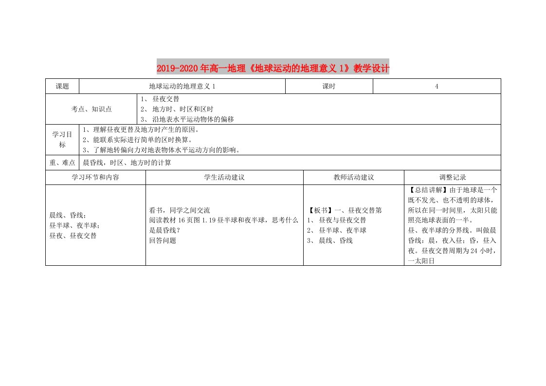 2019-2020年高一地理《地球运动的地理意义1》教学设计