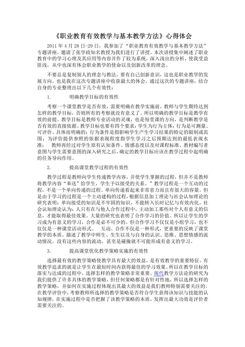 《职业教育有效教学与基本教学方法》心得体会