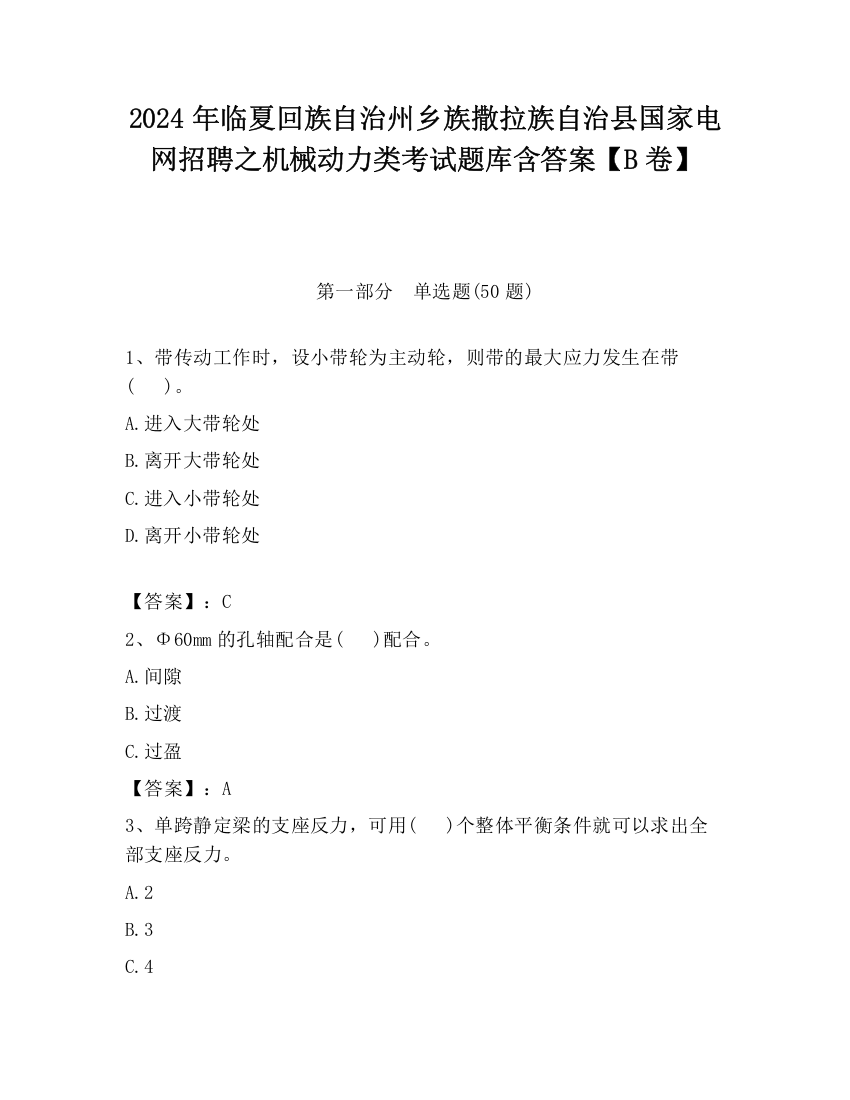 2024年临夏回族自治州乡族撒拉族自治县国家电网招聘之机械动力类考试题库含答案【B卷】