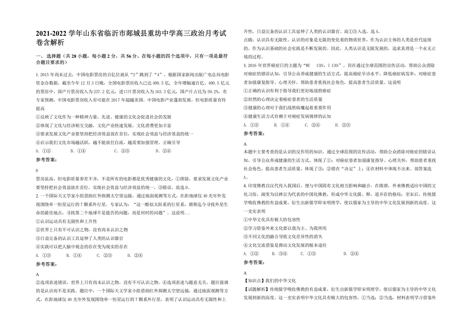 2021-2022学年山东省临沂市郯城县重坊中学高三政治月考试卷含解析