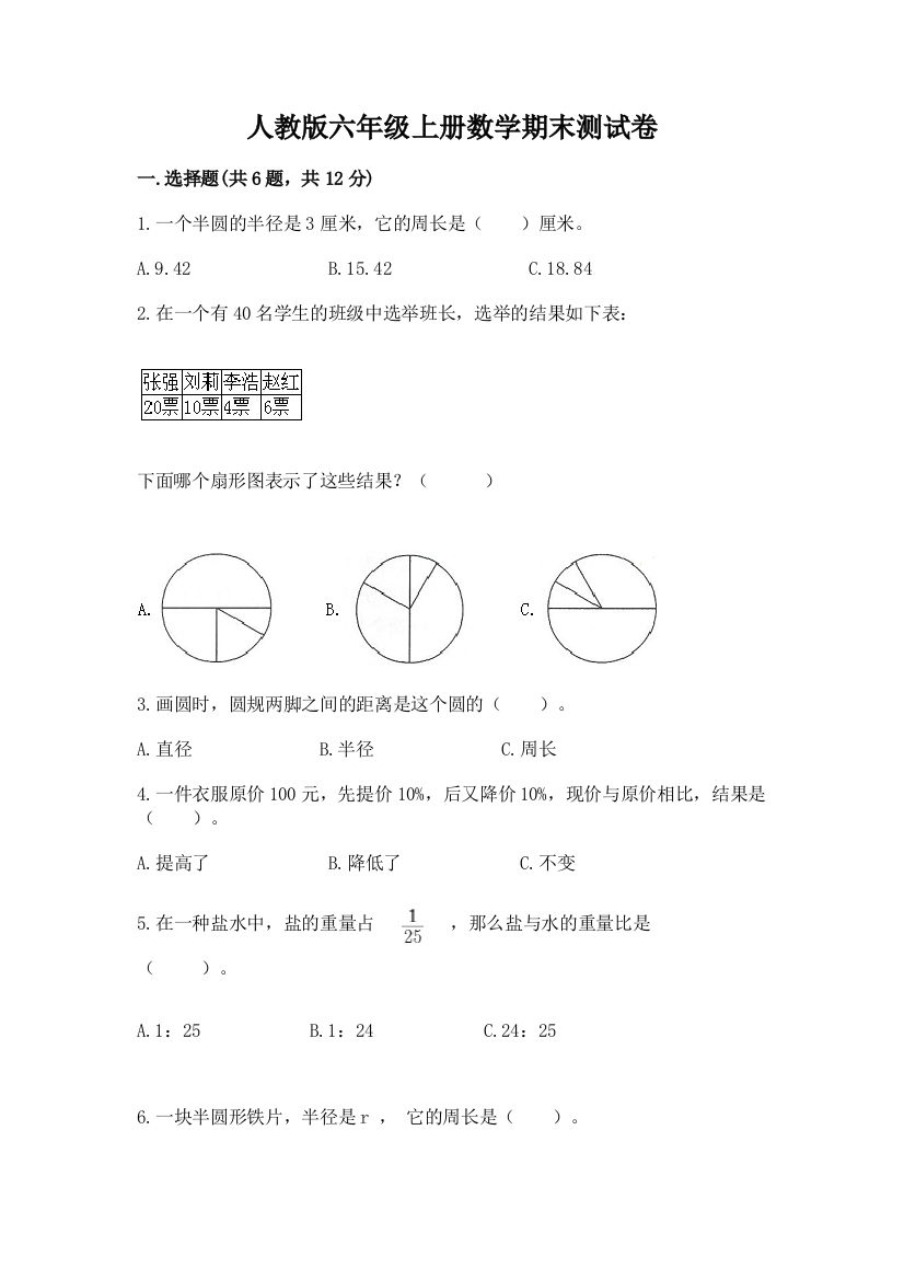 人教版六年级上册数学期末测试卷含答案【培优b卷】