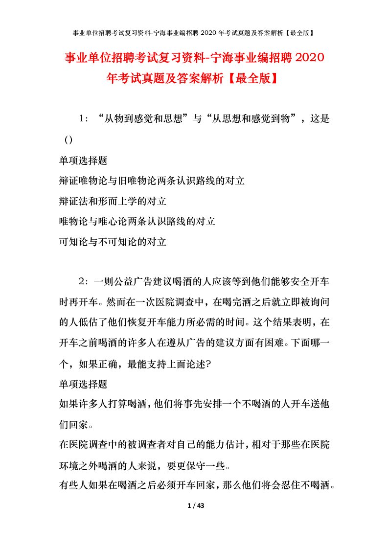 事业单位招聘考试复习资料-宁海事业编招聘2020年考试真题及答案解析最全版_1