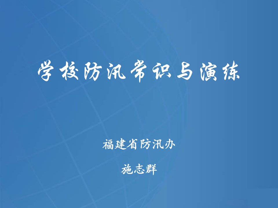 学校防汛常识与演练