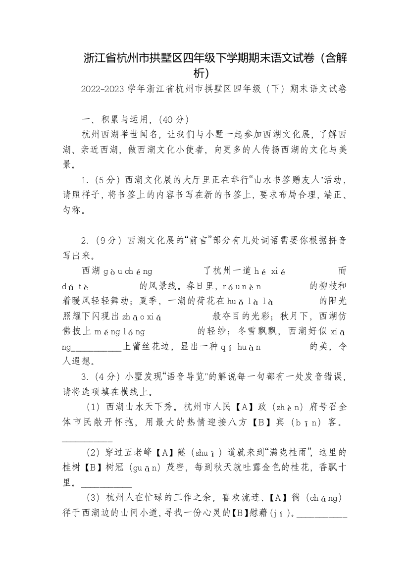 浙江省杭州市拱墅区四年级下学期期末语文试卷(含解析)