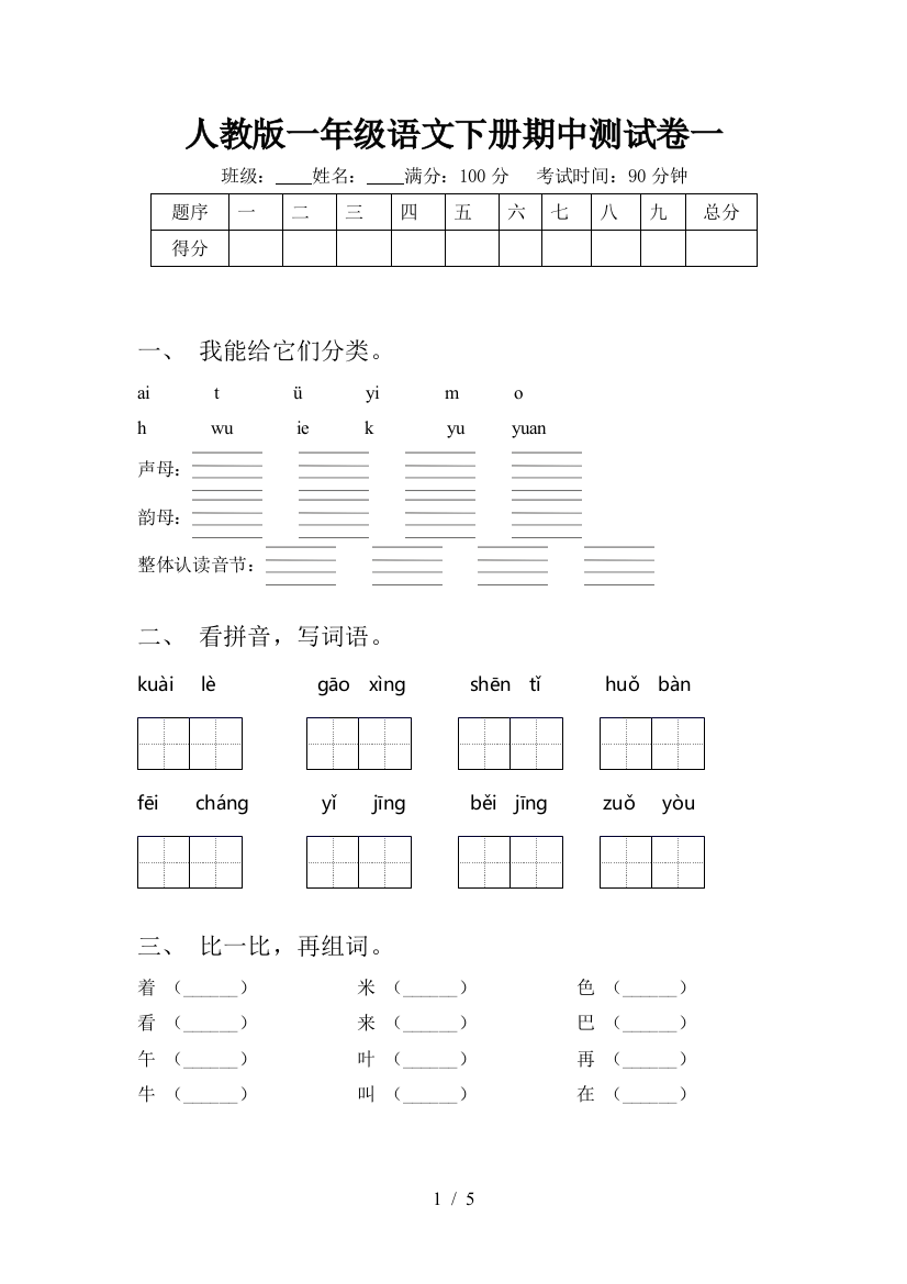 人教版一年级语文下册期中测试卷一