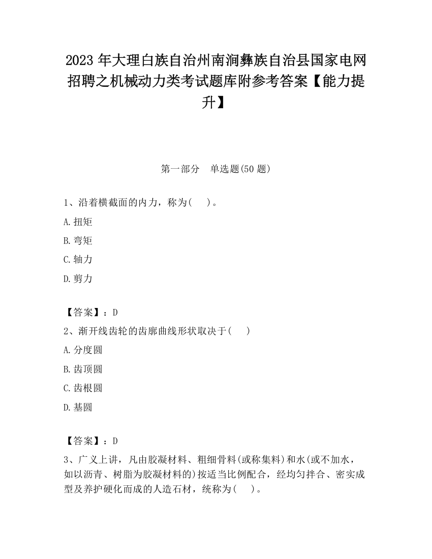 2023年大理白族自治州南涧彝族自治县国家电网招聘之机械动力类考试题库附参考答案【能力提升】