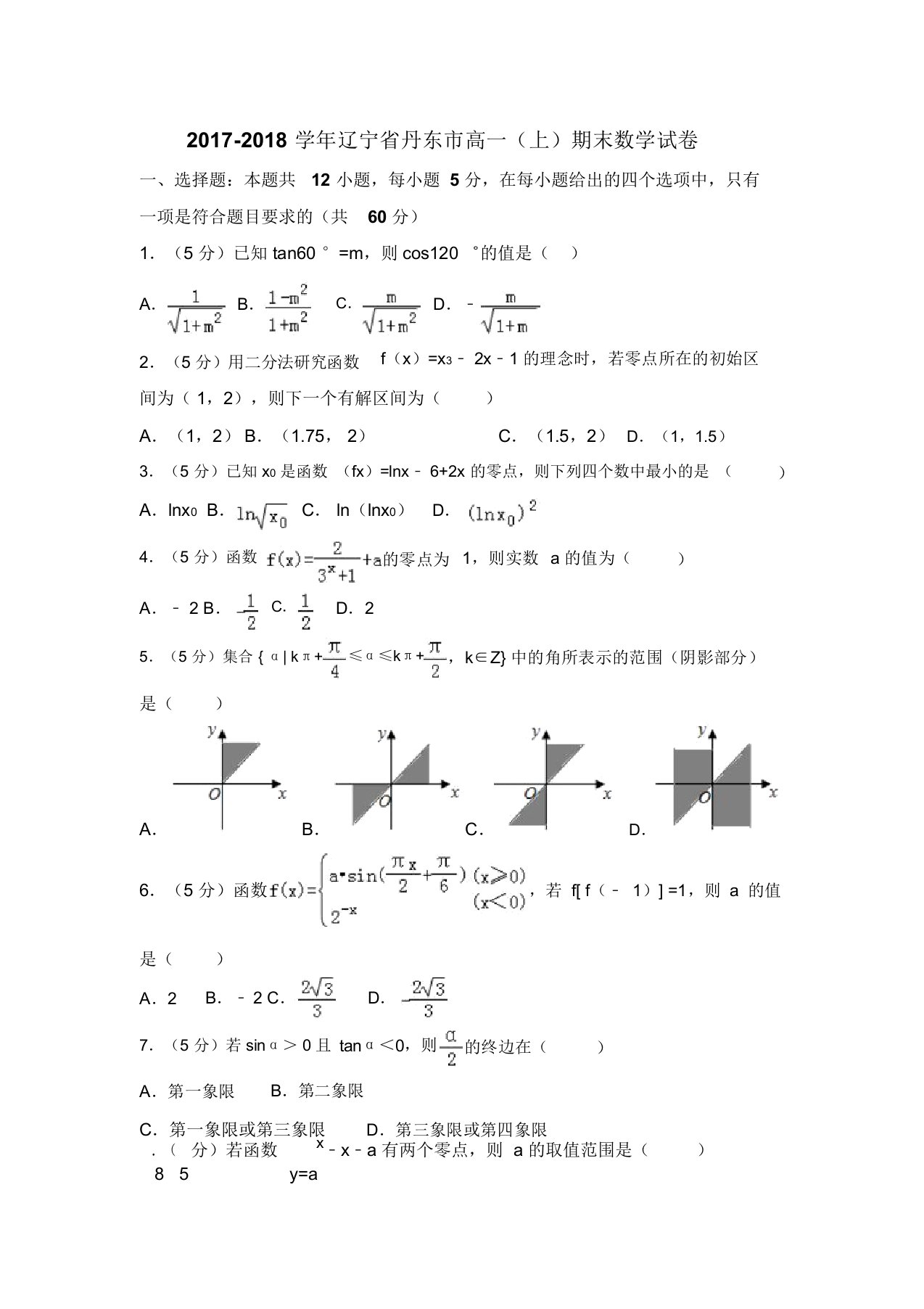 丹东市高一(上)期末数学试卷含答案解析