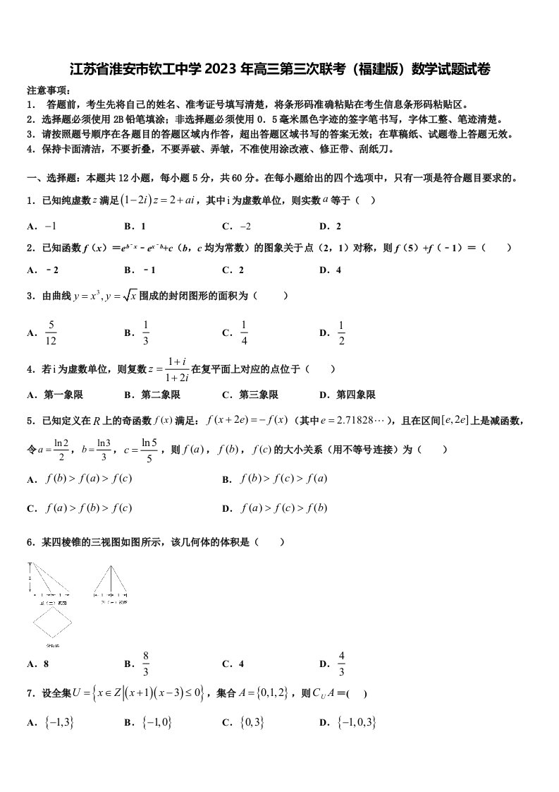 江苏省淮安市钦工中学2023年高三第三次联考（福建版）数学试题试卷