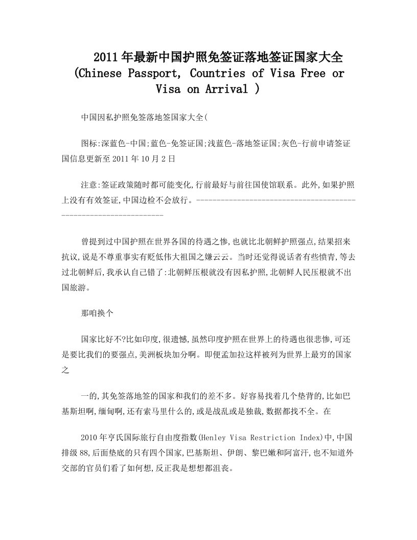 2011年最新中国护照免签证落地签证国家大全+(Chinese+Passport,+Countries+of+Visa+Free+or+Visa+on+Arriva