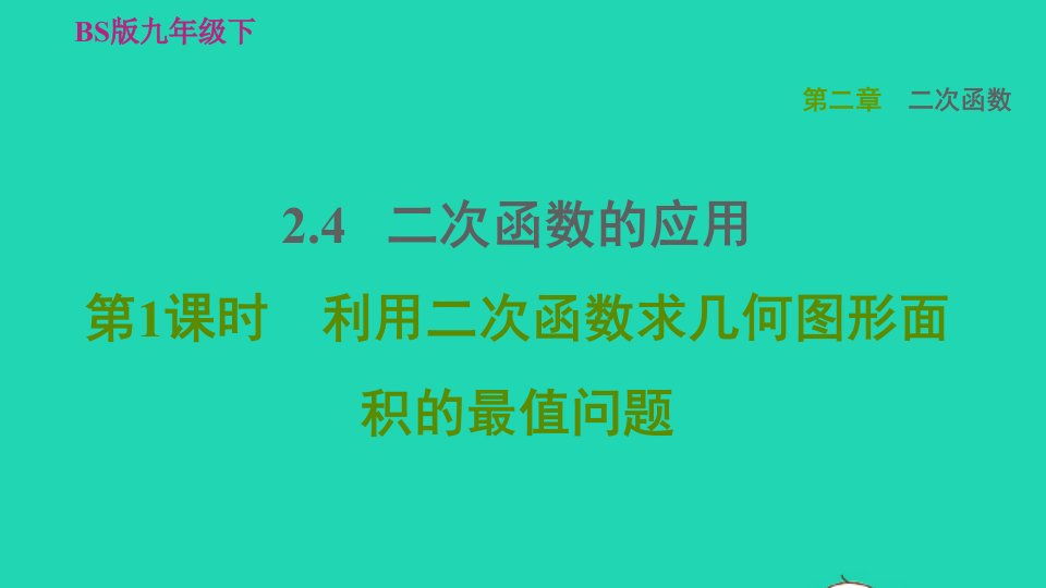 2022九年级数学下册第2章二次函数4二次函数的应用第1课时利用二次函数求几何图形面积的最值问题习题课件新版北师大版