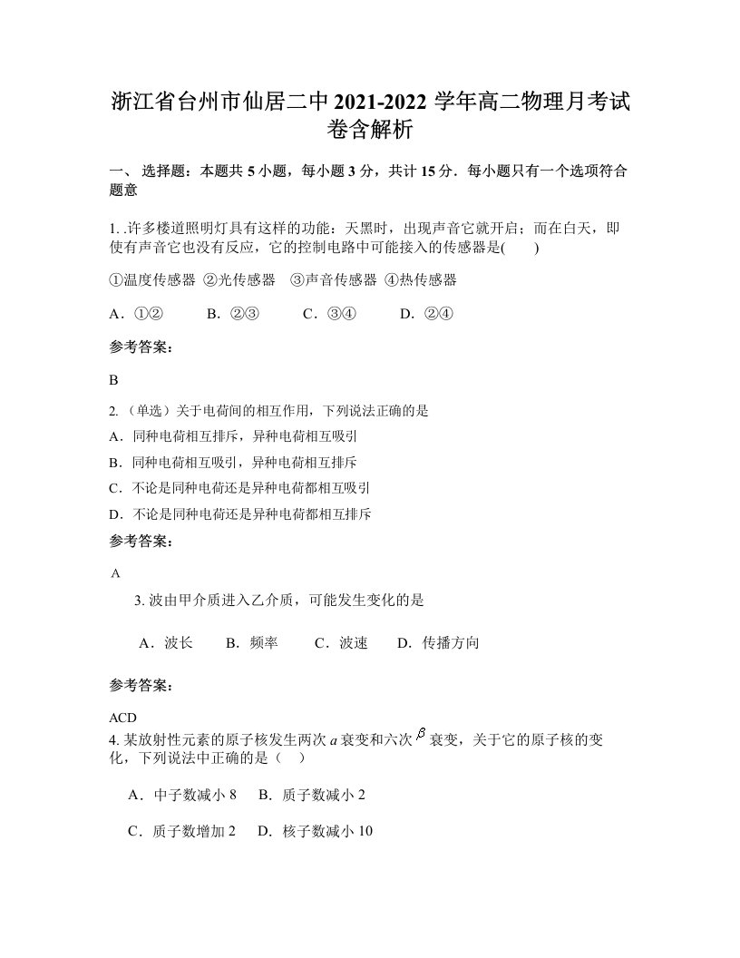 浙江省台州市仙居二中2021-2022学年高二物理月考试卷含解析