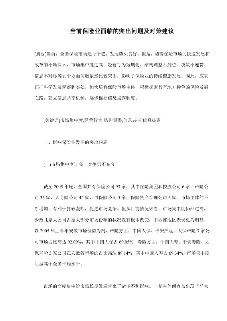 当前保险业面临的突出问题及对策建议(doc6)(1)