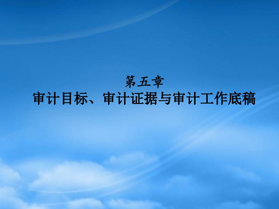 审计目标、审计证据和审计工作底稿