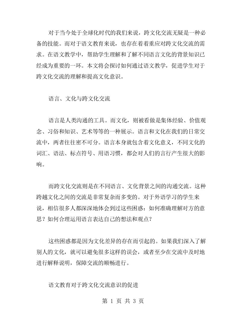 语文教案：了解语言文化，提高跨文化交流技能